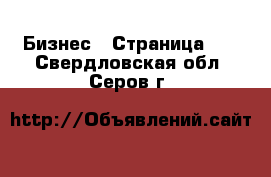  Бизнес - Страница 10 . Свердловская обл.,Серов г.